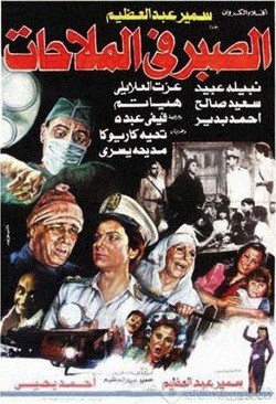 فيلم الصبر في الملاحات